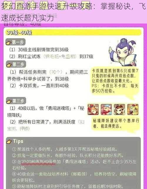 梦幻西游手游快速升级攻略:掌握秘诀,飞速成长超凡实力