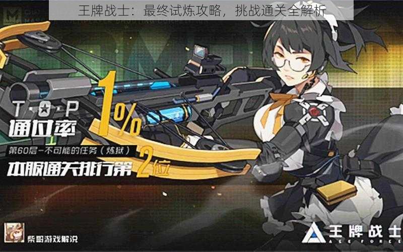 王牌战士:最终试炼攻略,挑战通关全解析