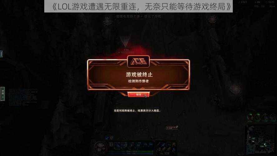 《LOL游戏遭遇无限重连,无奈只能等待游戏终局》