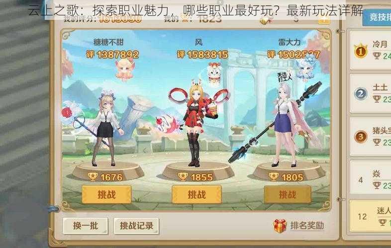 云上之歌:探索职业魅力,哪些职业最好玩?最新玩法详解
