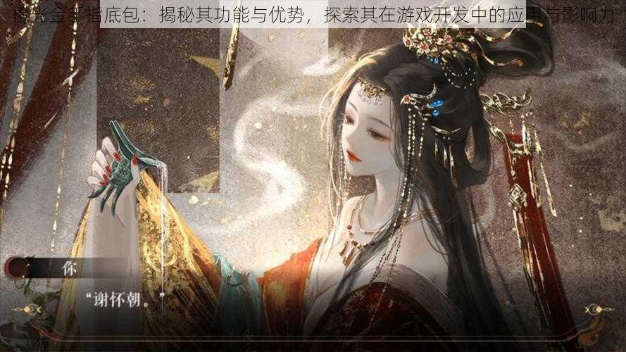 橙光金手指底包:揭秘其功能与优势,探索其在游戏开发中的应用与影响力