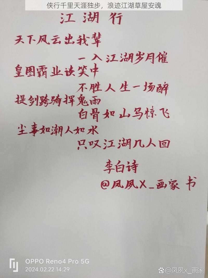 侠行千里天涯独步,浪迹江湖草屋安魂