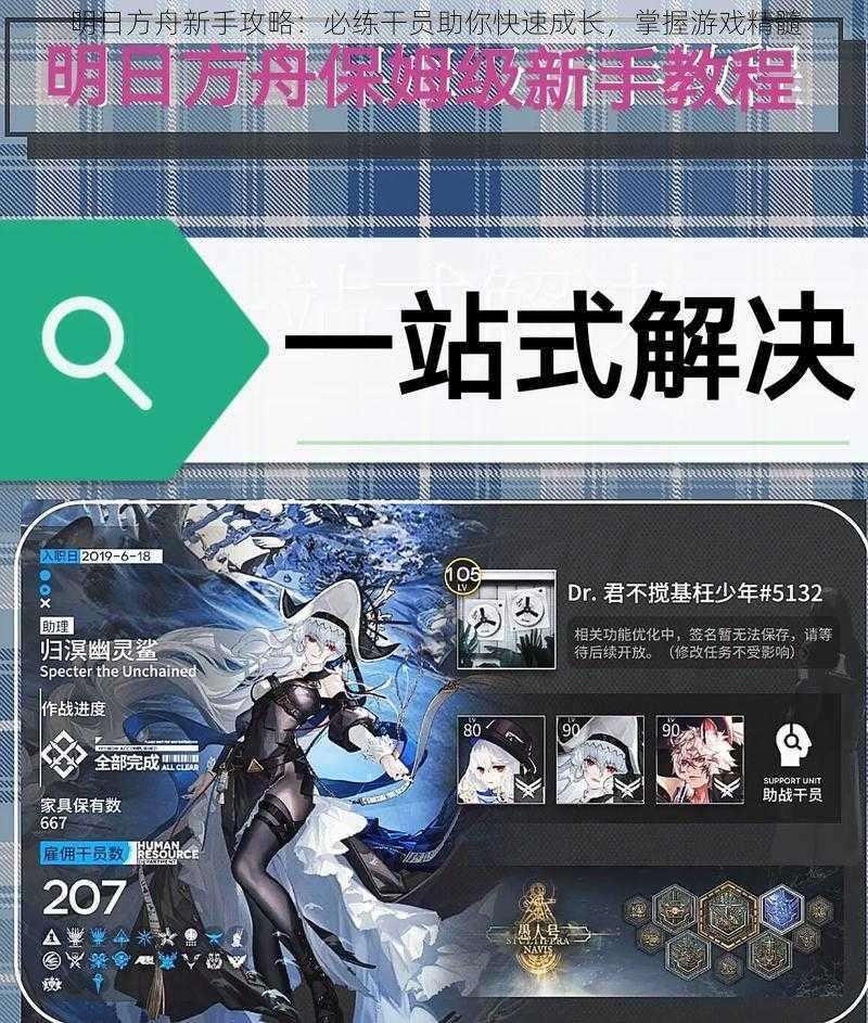 明日方舟新手攻略:必练干员助你快速成长,掌握游戏精髓