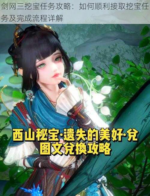 剑网三挖宝任务攻略:如何顺利接取挖宝任务及完成流程详解