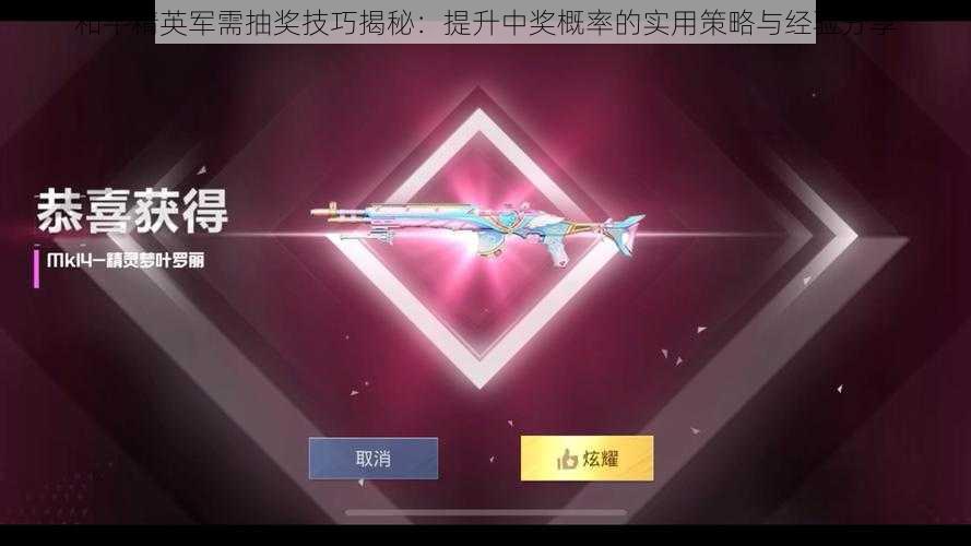和平精英军需抽奖技巧揭秘:提升中奖概率的实用策略与经验分享