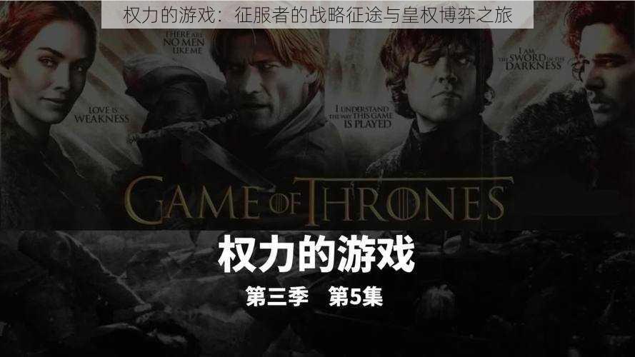 权力的游戏:征服者的战略征途与皇权博弈之旅