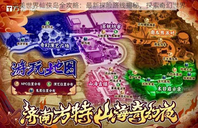 完美世界仙侠岛全攻略:最新探险路线揭秘,探索奇幻世界