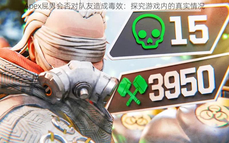 Apex屁男会否对队友造成毒效:探究游戏内的真实情况