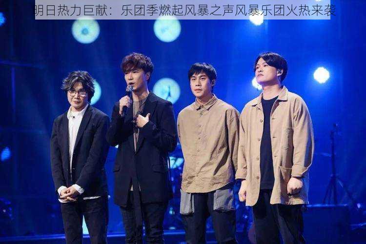 明日热力巨献:乐团季燃起风暴之声风暴乐团火热来袭