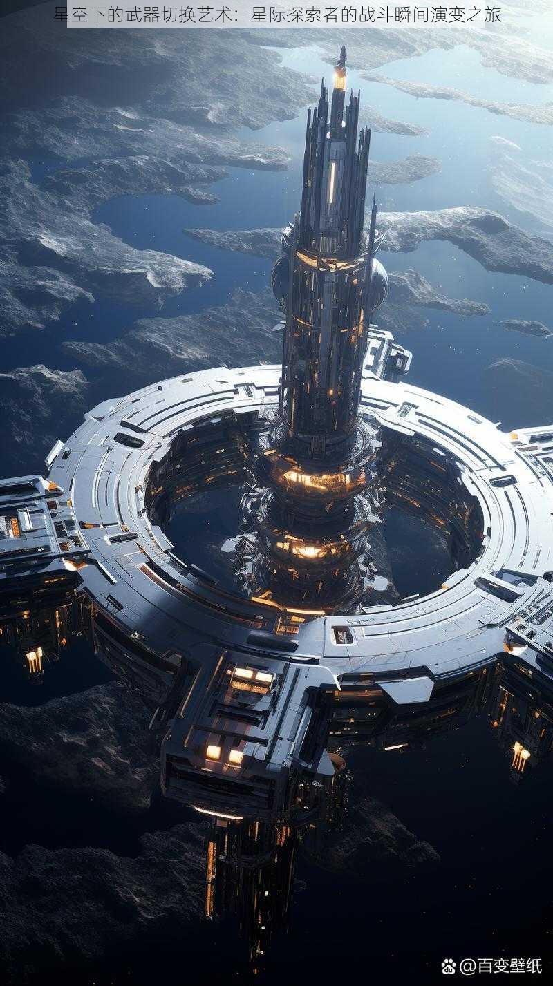 星空下的武器切换艺术:星际探索者的战斗瞬间演变之旅