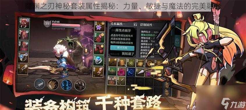 魔渊之刃神秘套装属性揭秘:力量、敏捷与魔法的完美融合