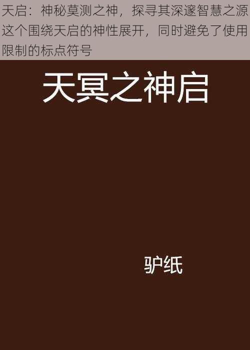 天启:神秘莫测之神,探寻其深邃智慧之源这个围绕天启的神性展开,同时避免了使用限制的标点符号