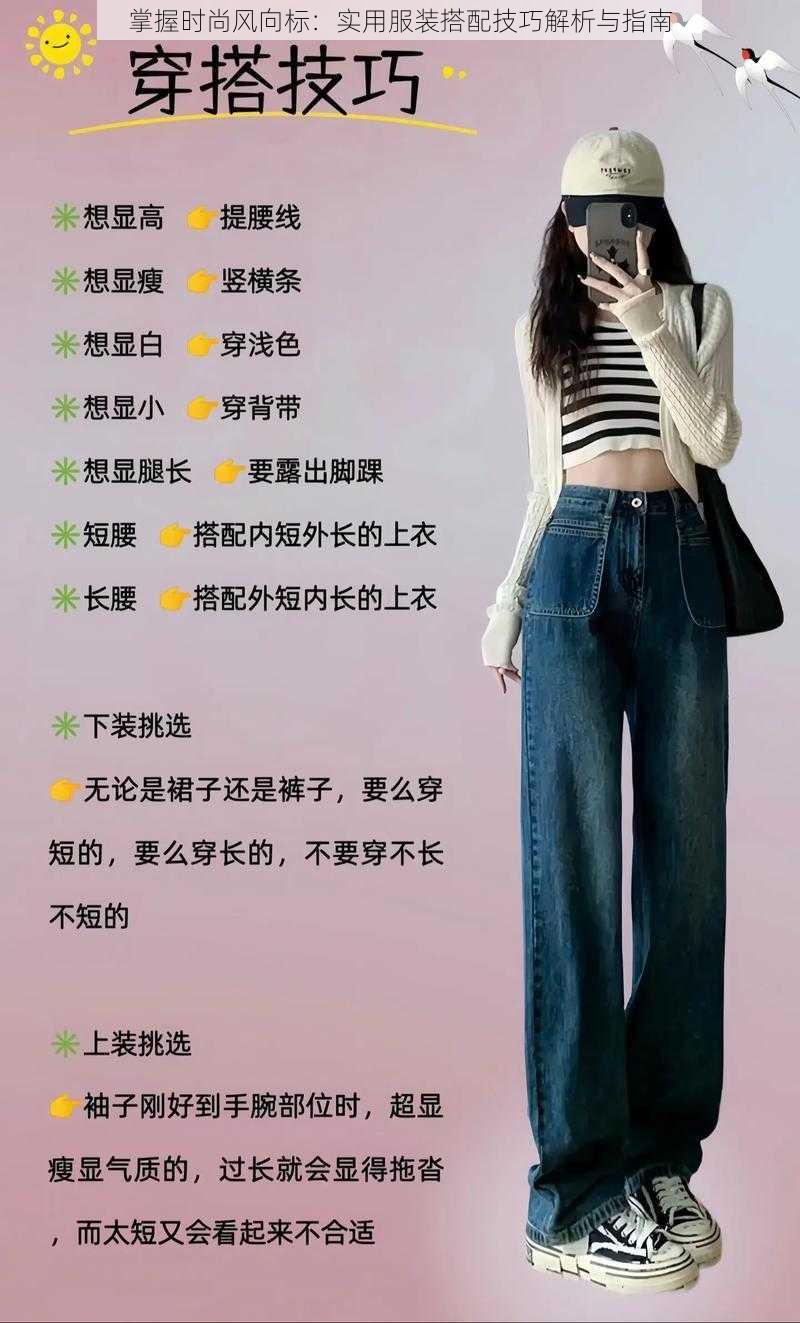 掌握时尚风向标:实用服装搭配技巧解析与指南