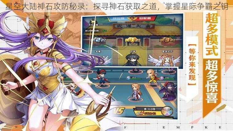 星空大陆神石攻防秘录:探寻神石获取之道,掌握星际争霸之钥