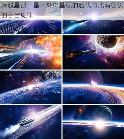 跨越星弧,星环杯中星辰的起伏与此消彼长的宇宙旋律