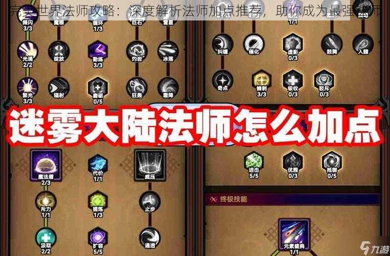 完美世界法师攻略:深度解析法师加点推荐,助你成为最强法师
