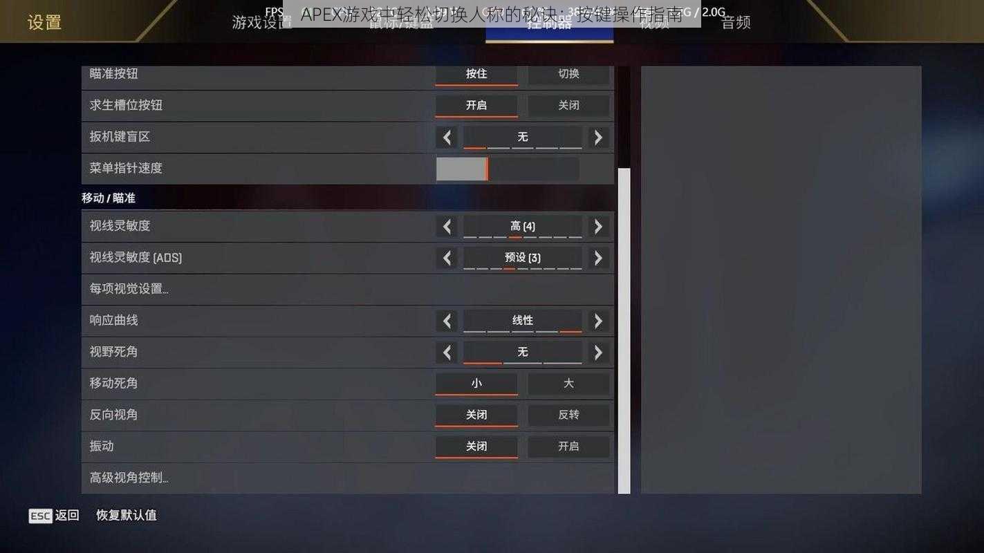 APEX游戏中轻松切换人称的秘诀:按键操作指南