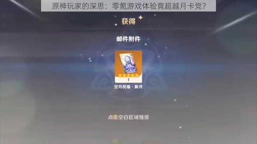 原神玩家的深思:零氪游戏体验竟超越月卡党?