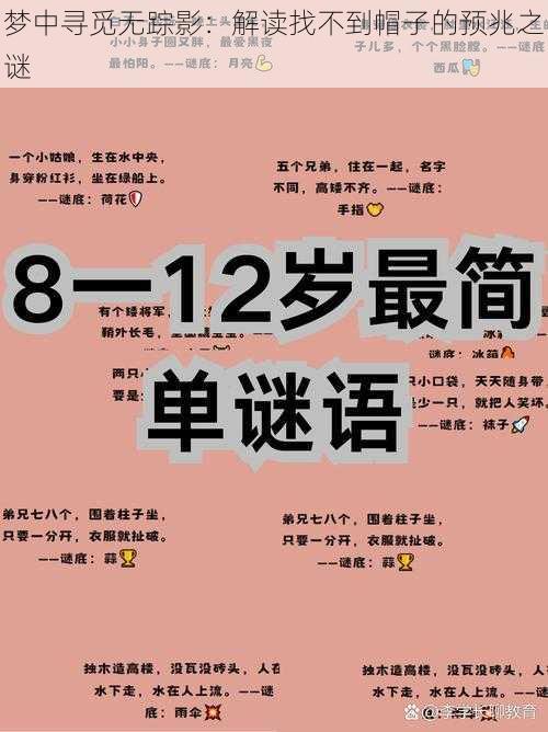 梦中寻觅无踪影:解读找不到帽子的预兆之谜