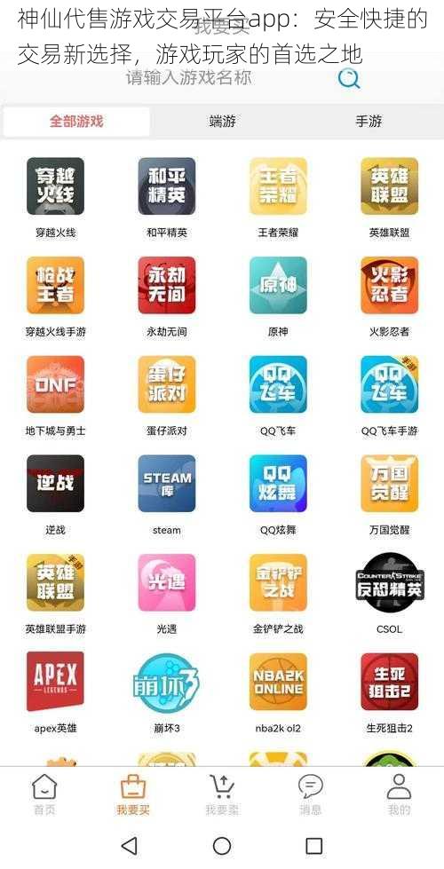 神仙代售游戏交易平台app:安全快捷的交易新选择,游戏玩家的首选之地