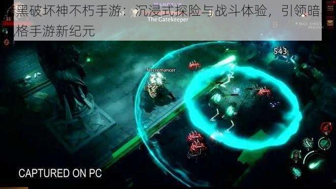 暗黑破坏神不朽手游:沉浸式探险与战斗体验,引领暗黑风格手游新纪元