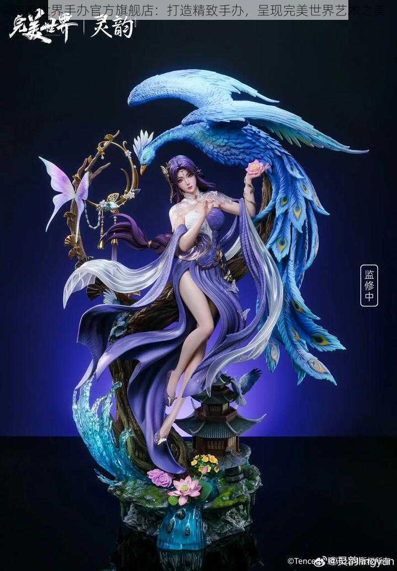 完美世界手办官方旗舰店:打造精致手办,呈现完美世界艺术之美