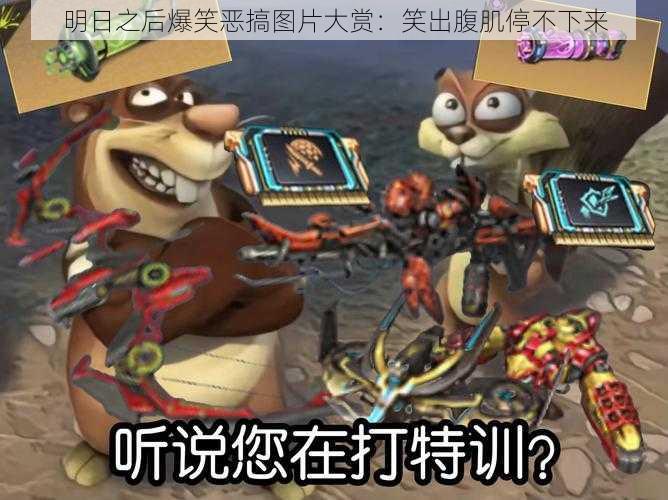 明日之后爆笑恶搞图片大赏:笑出腹肌停不下来