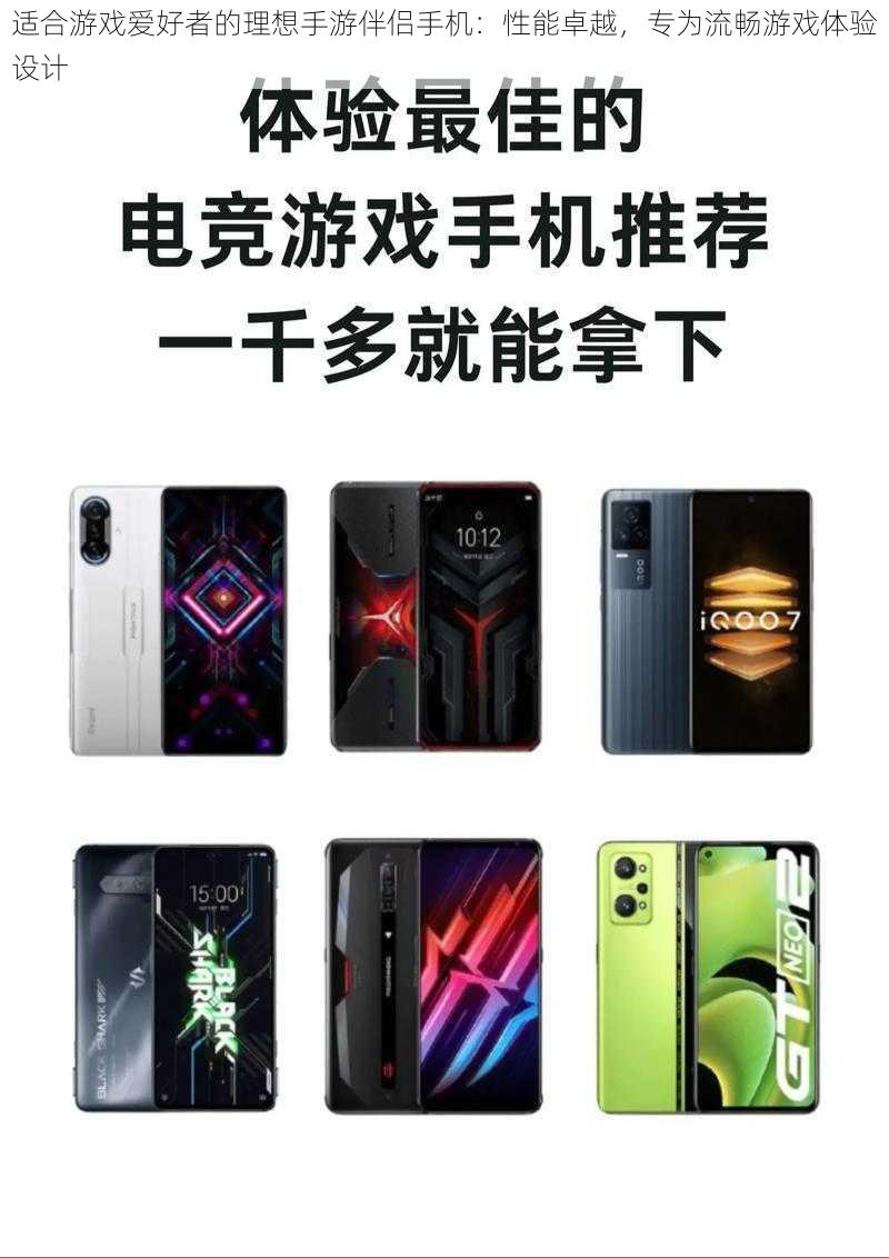 适合游戏爱好者的理想手游伴侣手机:性能卓越,专为流畅游戏体验设计