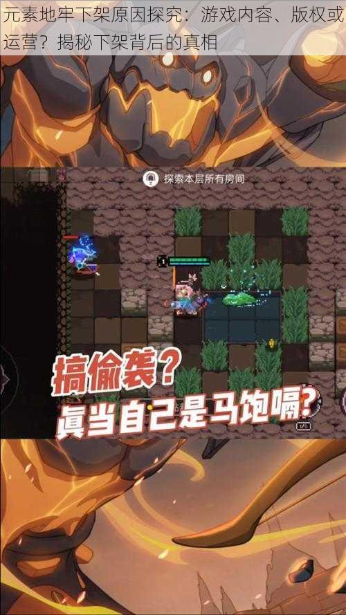 元素地牢下架原因探究:游戏内容、版权或运营?揭秘下架背后的真相