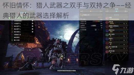 怀旧情怀:猎人武器之双手与双持之争——经典猎人的武器选择解析