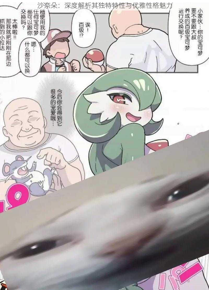沙奈朵:深度解析其独特特性与优雅性格魅力