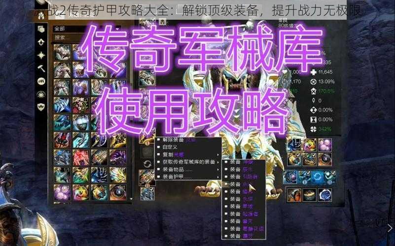 激战2传奇护甲攻略大全:解锁顶级装备,提升战力无极限