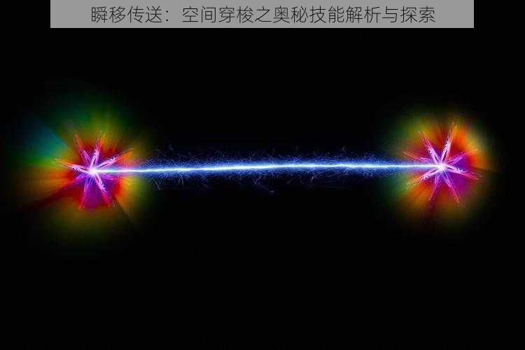 瞬移传送:空间穿梭之奥秘技能解析与探索