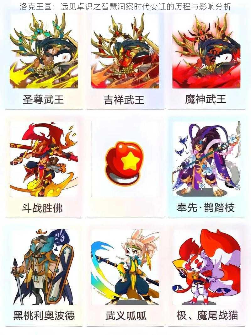 洛克王国:远见卓识之智慧洞察时代变迁的历程与影响分析