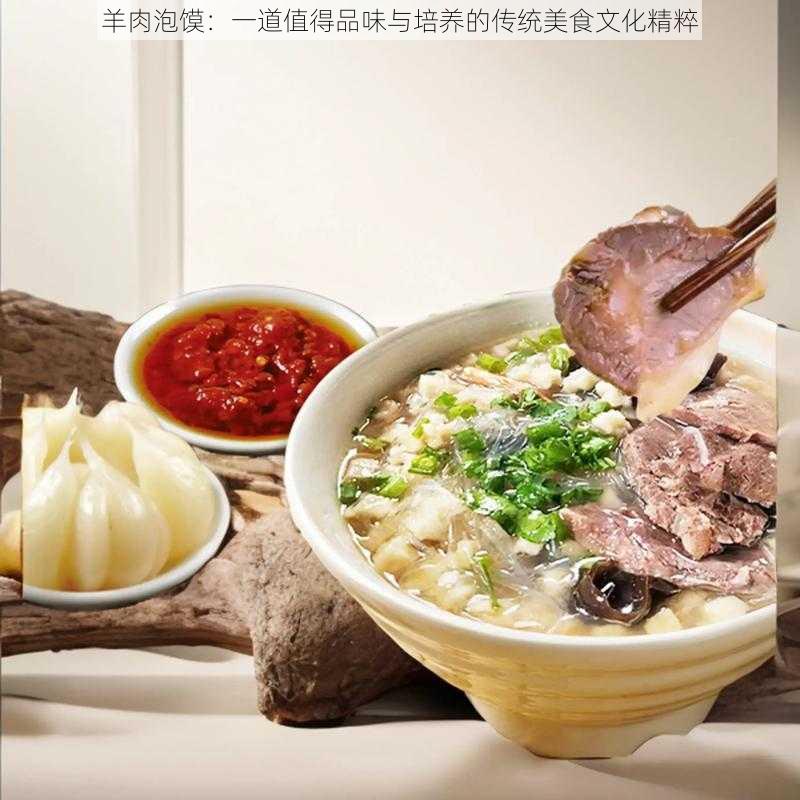 羊肉泡馍:一道值得品味与培养的传统美食文化精粹