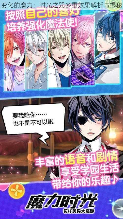 变化的魔力:时光之咒多重效果解析与揭秘