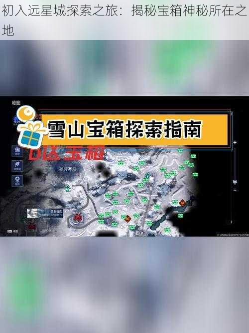 初入远星城探索之旅:揭秘宝箱神秘所在之地