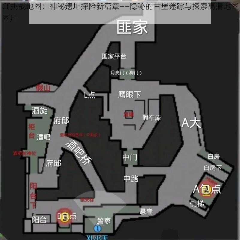 CF挑战地图:神秘遗址探险新篇章——隐秘的古堡迷踪与探索高清地图图片
