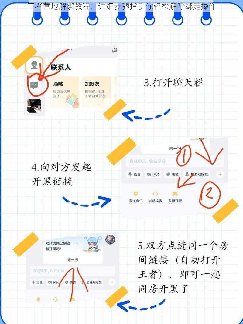 王者营地解绑教程:详细步骤指引你轻松解除绑定操作