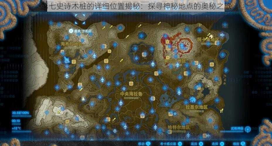 第七史诗木桩的详细位置揭秘:探寻神秘地点的奥秘之旅