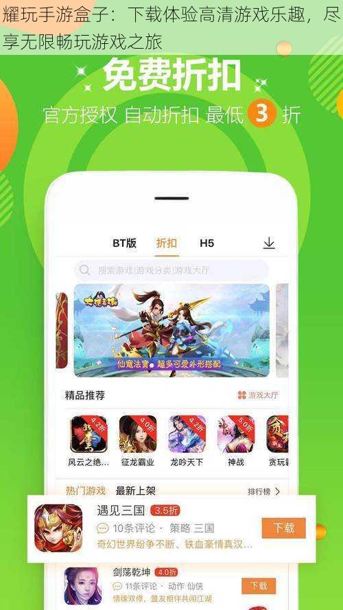 耀玩手游盒子:下载体验高清游戏乐趣,尽享无限畅玩游戏之旅