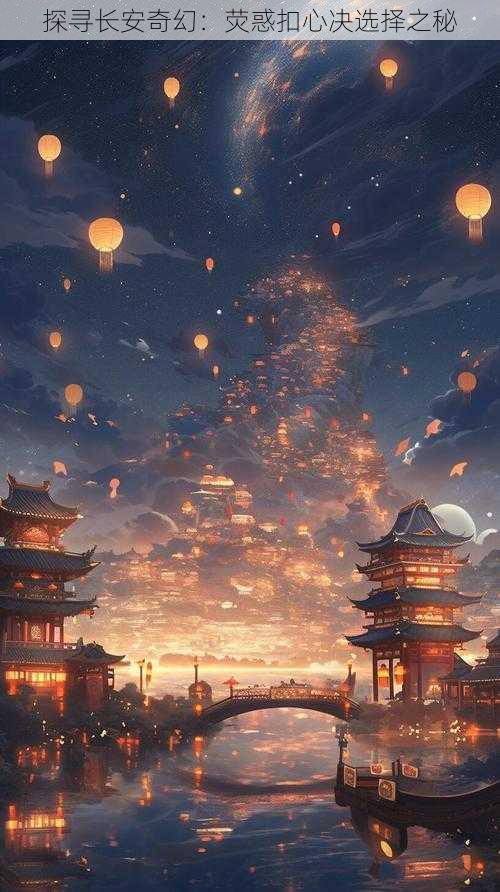探寻长安奇幻:荧惑扣心决选择之秘