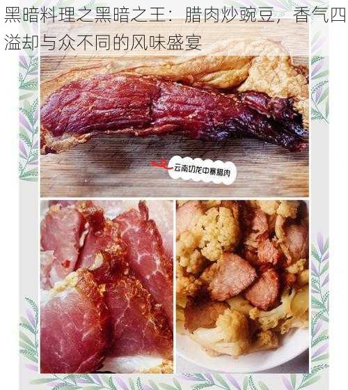 黑暗料理之黑暗之王:腊肉炒豌豆,香气四溢却与众不同的风味盛宴