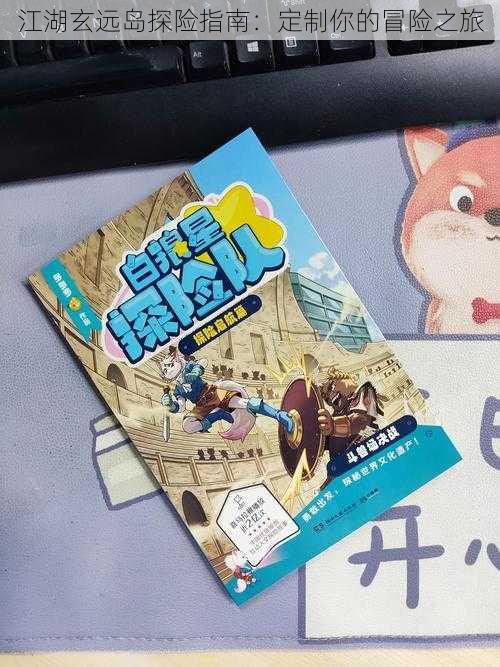 江湖玄远岛探险指南:定制你的冒险之旅