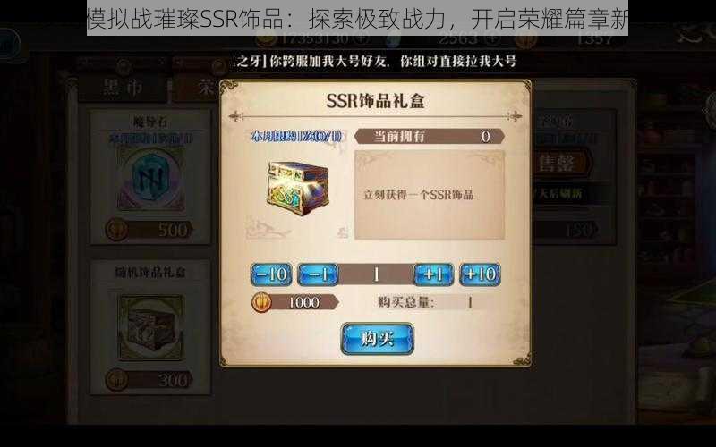 梦幻模拟战璀璨SSR饰品:探索极致战力,开启荣耀篇章新纪元