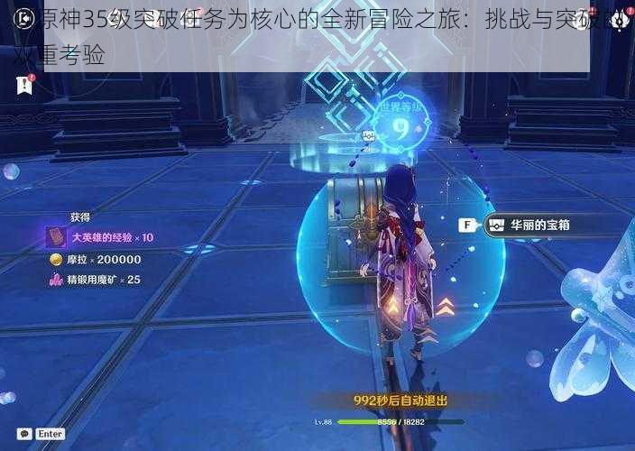 以原神35级突破任务为核心的全新冒险之旅:挑战与突破的双重考验