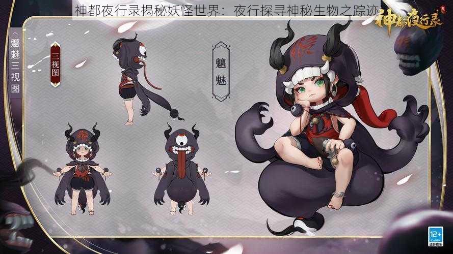 神都夜行录揭秘妖怪世界:夜行探寻神秘生物之踪迹