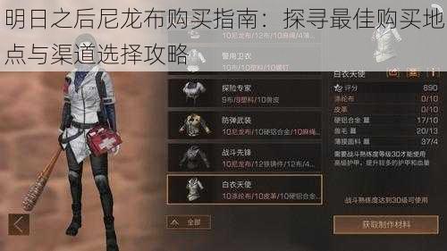 明日之后尼龙布购买指南:探寻最佳购买地点与渠道选择攻略