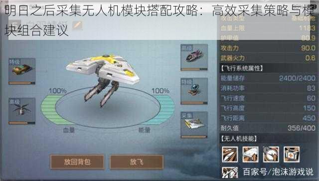 明日之后采集无人机模块搭配攻略:高效采集策略与模块组合建议