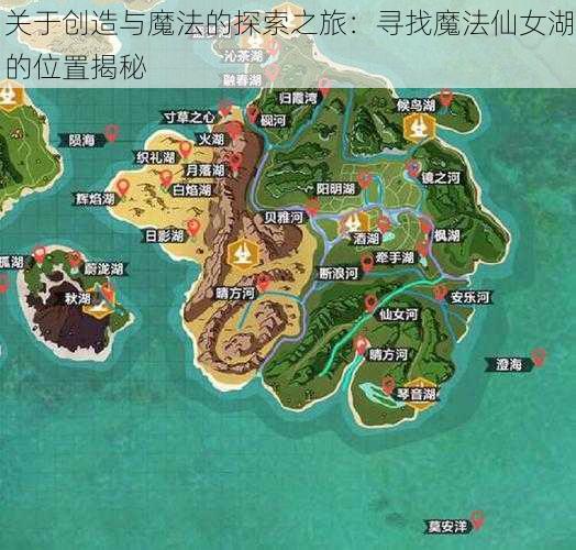 关于创造与魔法的探索之旅:寻找魔法仙女湖的位置揭秘